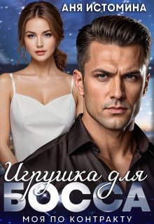 Игрушка для босса: моя по контракту / Аня Истомина