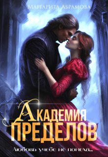 Академия Пределов / Маргарита Абрамова