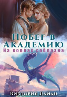 Побег в Академию. На волнах соблазна. / Виктория Дайан