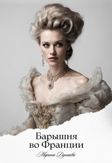 Барышня во Франции / Марина Дунаева