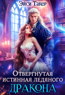 Отвергнутая истинная ледяного дракона / Эйси Такер