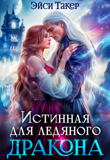 Истинная для ледяного дракона / Эйси Такер