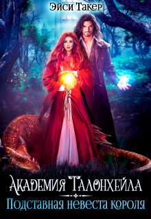 Академия Талонхейла. Подставная невеста короля / Эйси Такер