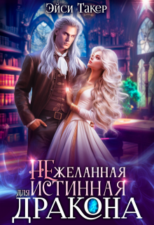 Нежеланная истинная для дракона / Эйси Такер