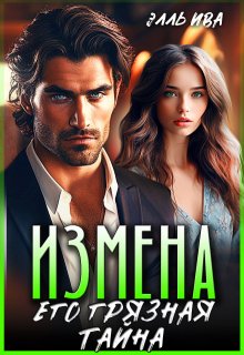 Измена. Его грязная тайна / Элль Ива