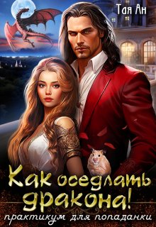 Как оседлать Дракона! Практикум для попаданки / Тая Ан