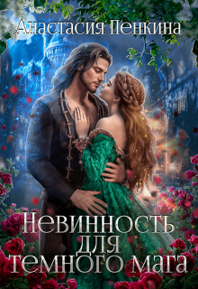 Невинность для темного мага / Анастасия Пенкина