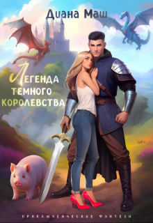 Легенда темного королевства / Диана Маш