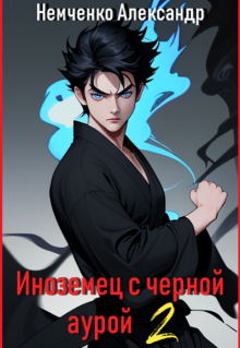 Иноземец с черной аурой. Книга 2 / Немченко Александр Владимирович