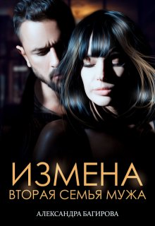 Измена. Вторая семья мужа / Александра Багирова