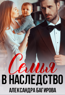 Семья в наследство / Александра Багирова