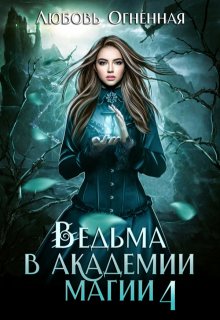 Ведьма в академии магии. Пески времени / Любовь Огненная
