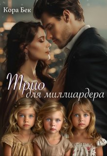 Трио для миллиардера / Кора Бек