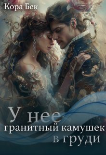 У неё гранитный камушек в груди / Кора Бек
