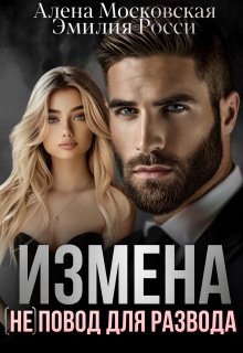 Измена. (не) повод для развода. / Эмилия Росси