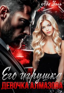 Его игрушка. Девочка Алмазова / Ада Зэль