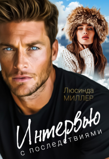 Интервью с последствиями / Люсинда Миллер