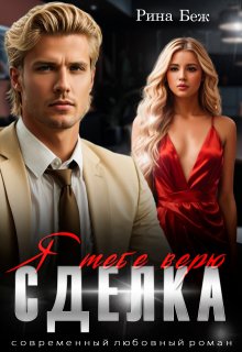 Сделка. Я тебе верю / Рина Беж