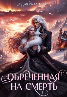 Обреченная на смерть / Фора Клевер