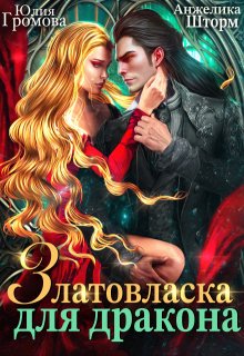 Златовласка для дракона / Анжелика Шторм