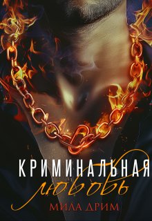 Криминальная любовь / Мила Дрим