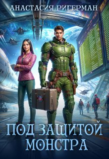 Под защитой монстра / Анастасия Ригерман