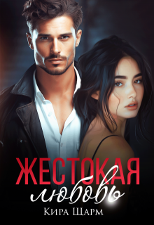Жестокая любовь / Кира Шарм