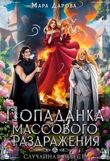 Попаданка массового раздражения, или Случайная невеста / Мара Дарова