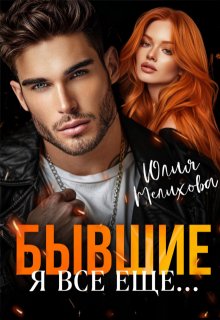 Бывшие. Я все еще… / Юлия Мелихова