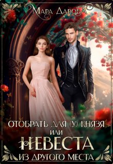 Отобрать для (у) князя, или Невеста из другого места / Мара Дарова