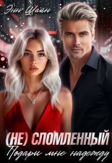 «Не»сломленный. Подари мне надежду / Энн Шайн