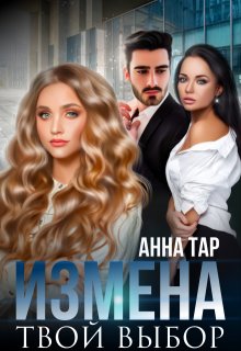 Измена. Твой выбор / Анна Тар