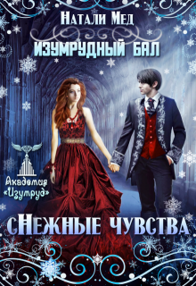 Изумрудный бал. (с)нежные чувства / Натали Мед