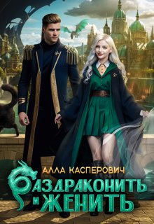 Раздраконить и женить / Алла Касперович