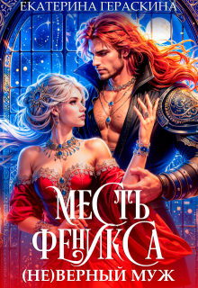 ( Не )верный муж. Месть феникса / Екатерина Гераскина
