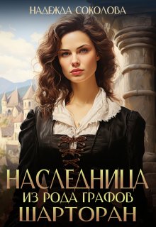 Наследница из рода графов Шарторан / Надежда Соколова
