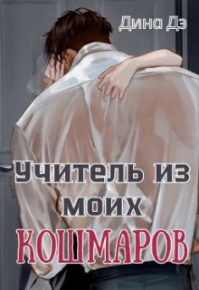 Учитель из моих кошмаров / Дина Дэ