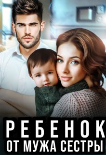 Ребенок от мужа сестры / Алсу Караева