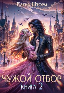 Чужой отбор. Книга 2 / Елена Шторм