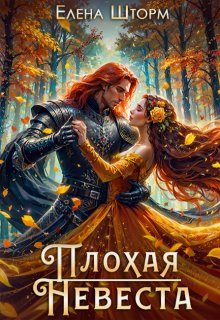 Плохая невеста / Елена Шторм