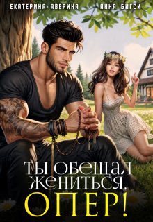Ты обещал жениться, опер! / Анна Бигси