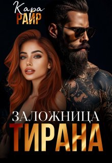 Заложница Тирана / Кара Райр