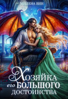 Хозяйка его большого достоинства / Милена Вин