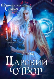 Царский отбор, или Невеста не от мира сего / Екатерина Слави