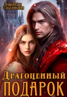 Драгоценный подарок / Елизавета Соболянская