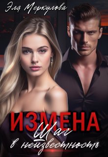Измена. Шаг в неизвестность / Эля Меркулова
