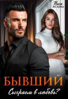 Бывший. Сыграем в любовь / Ниса Асаева
