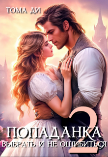 Попаданка. Выбрать и не ошибиться / Тома ДИ