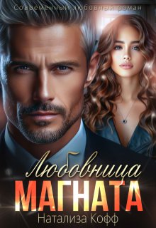 Любовница Магната / Натализа Кофф