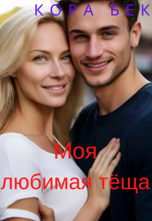 Моя любимая тёща / Кора Бек